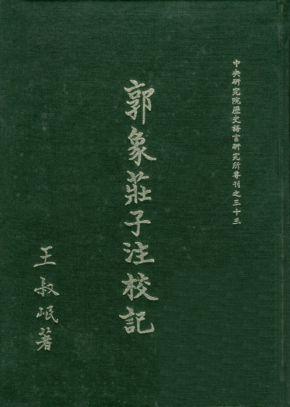 郭象莊子注校記