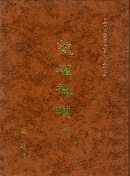敦煌掇瑣
