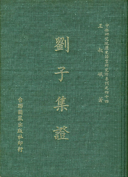 劉子集證