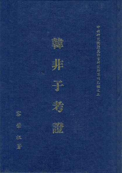 韓非子考證