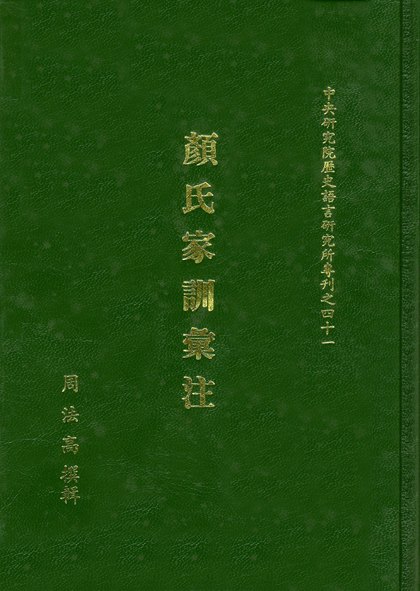 顏氏家訓彙注