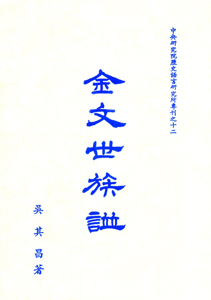 金文世族譜