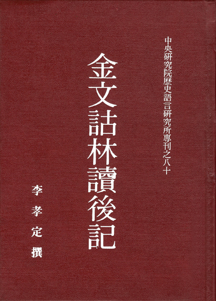 金文詁林讀後記