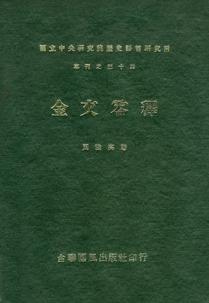 金文零釋