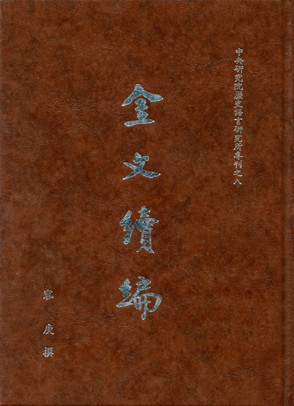金文續編