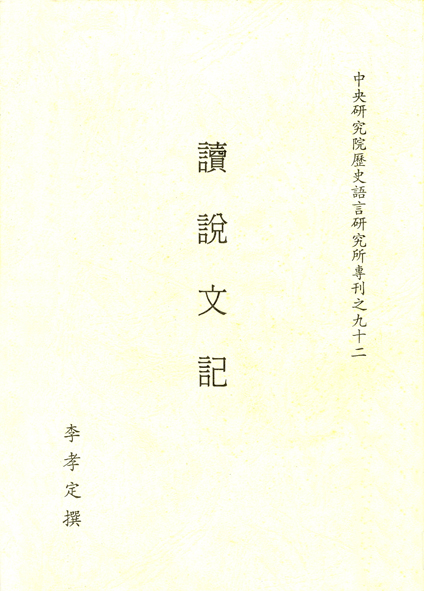 讀說文記