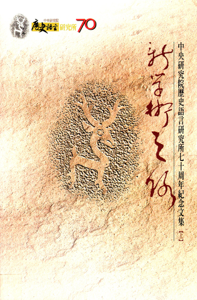 Along New Pathways of Research: Essays in Honor of the 70th Anniversary of the Institute of History and Philology