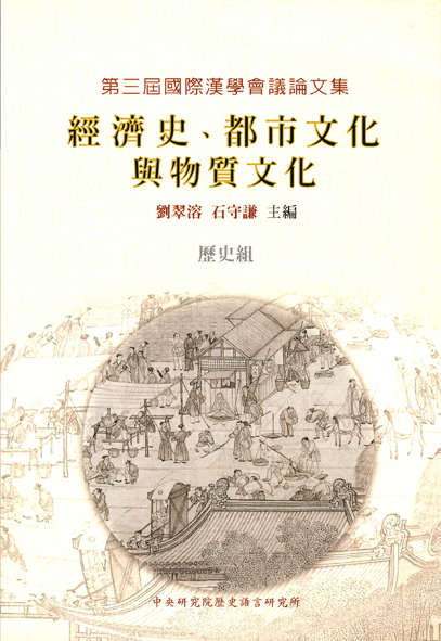第三屆國際漢學會議論文集-歷史組 經濟史、都市文化與物質文化