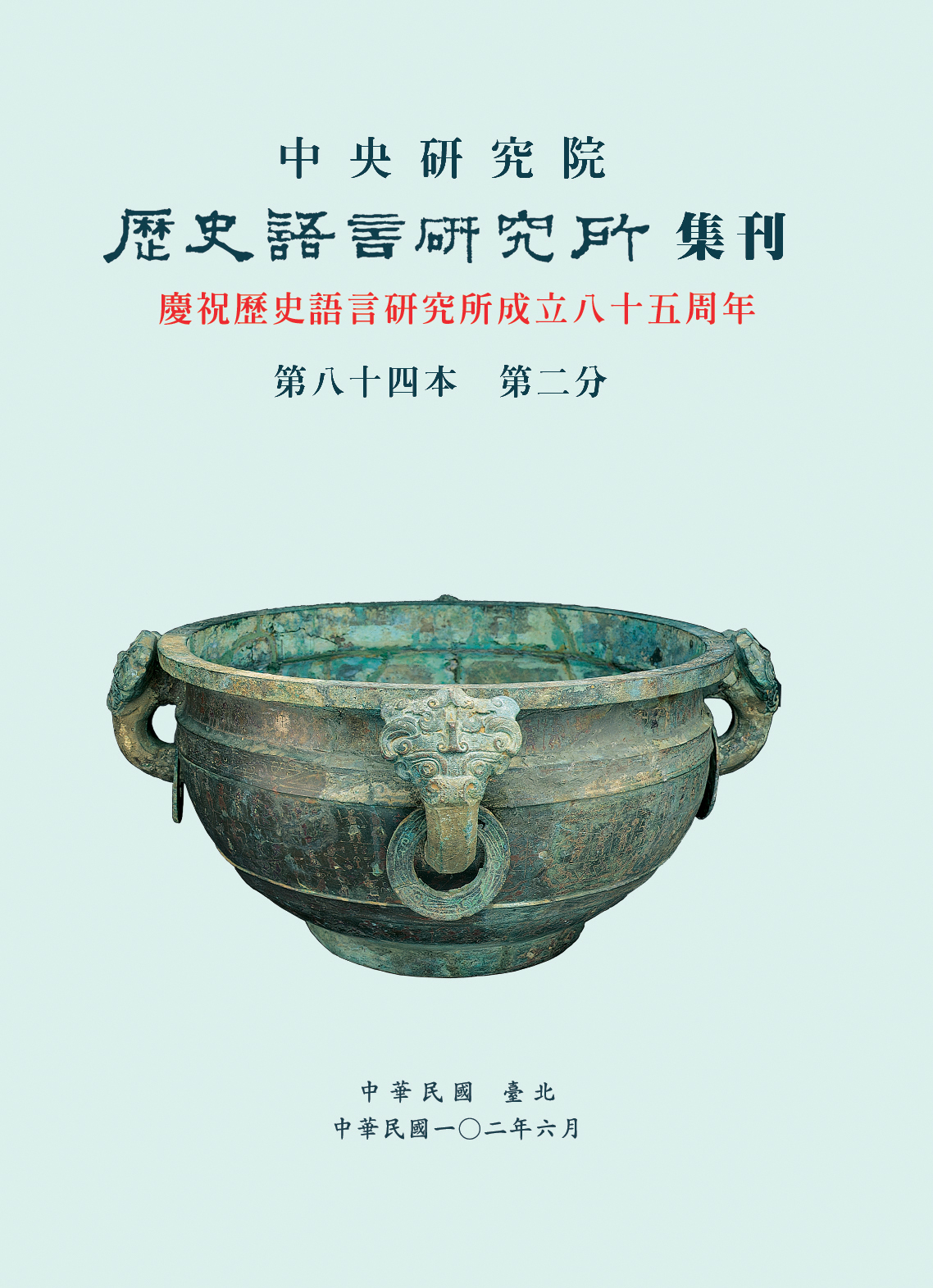 歷史語言研究所集刊第八十四本第二分