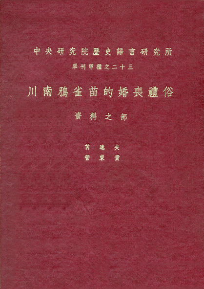 川南鴉雀苗的婚喪禮俗——資料之部