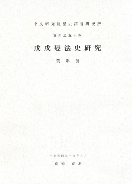 戊戌變法史研究