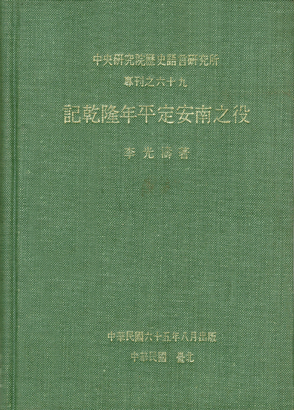 記乾隆年平定安南之役