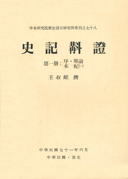 史記斠證