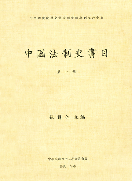 中國法制史書目