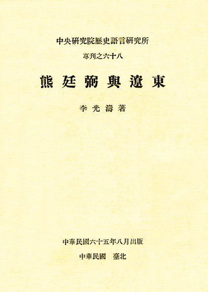 熊廷弼與遼東