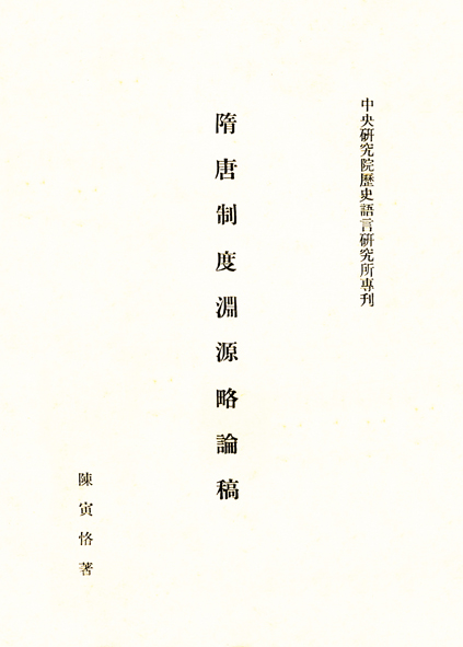 隋唐制度淵源略論稿