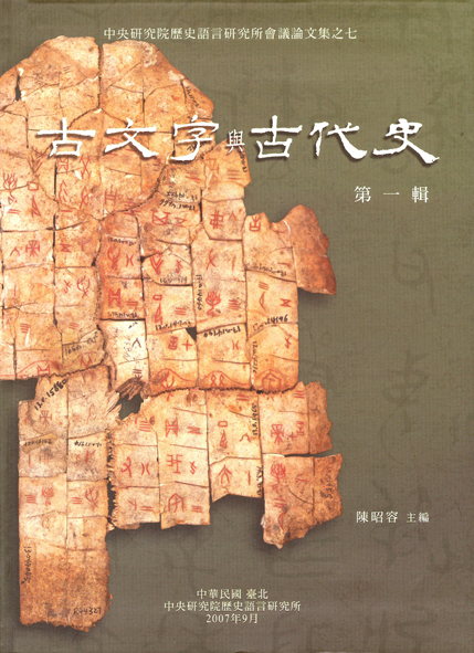 古文字與古代史第一輯