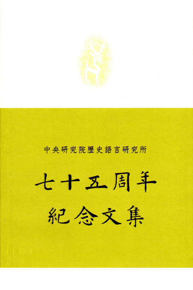 中央研究院歷史語言研究所七十五周年紀念文集