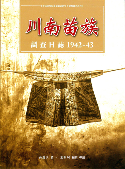 川南苗族調查日誌1942-43