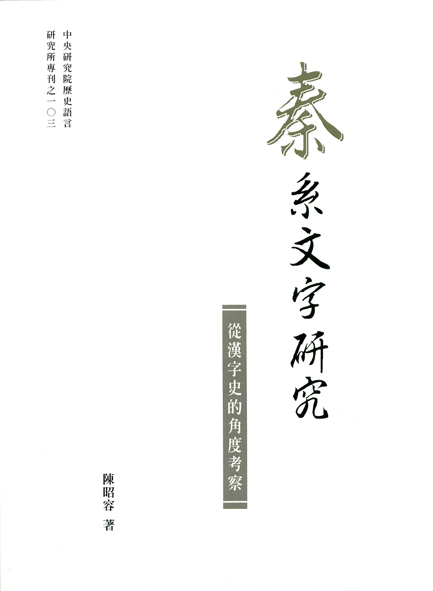 A Study of Qin Writing System
