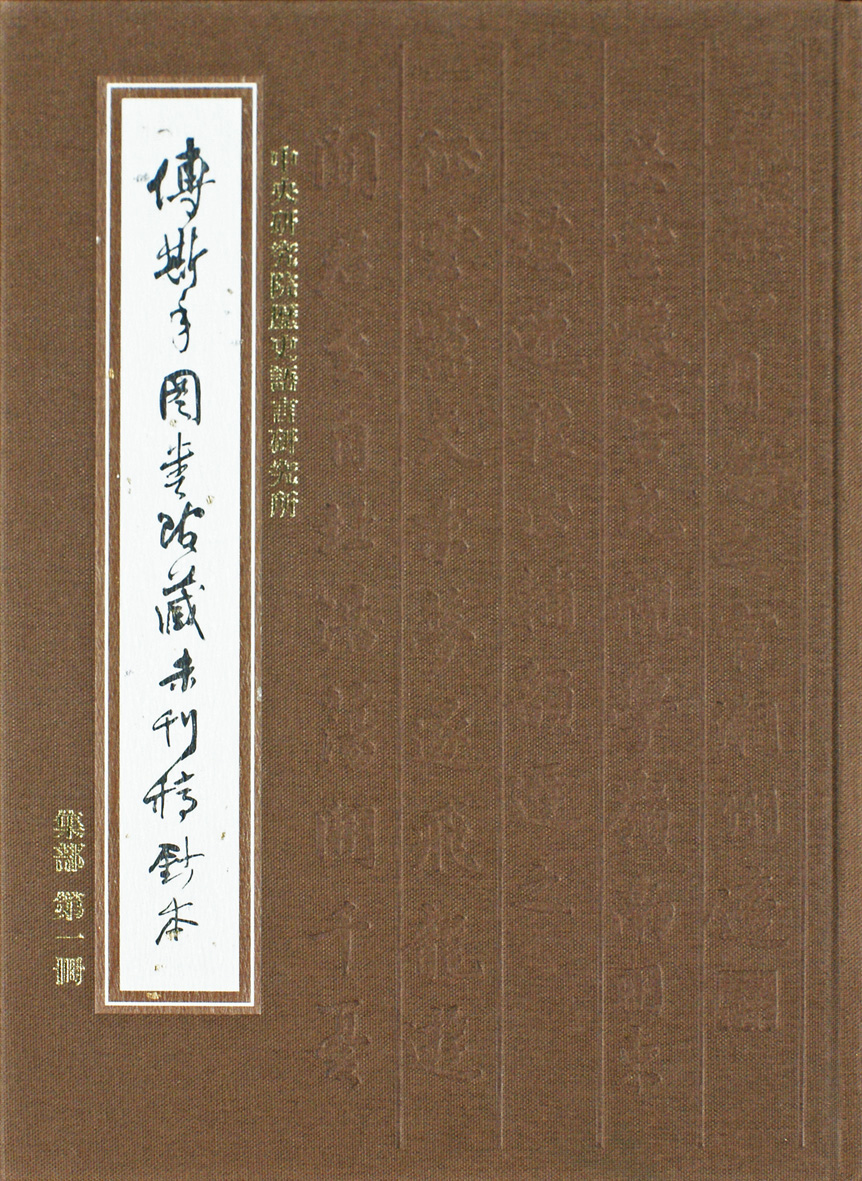 傅斯年圖書館藏未刊稿鈔本．集部