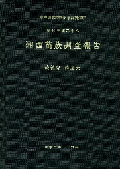 湘西苗族調查報告
