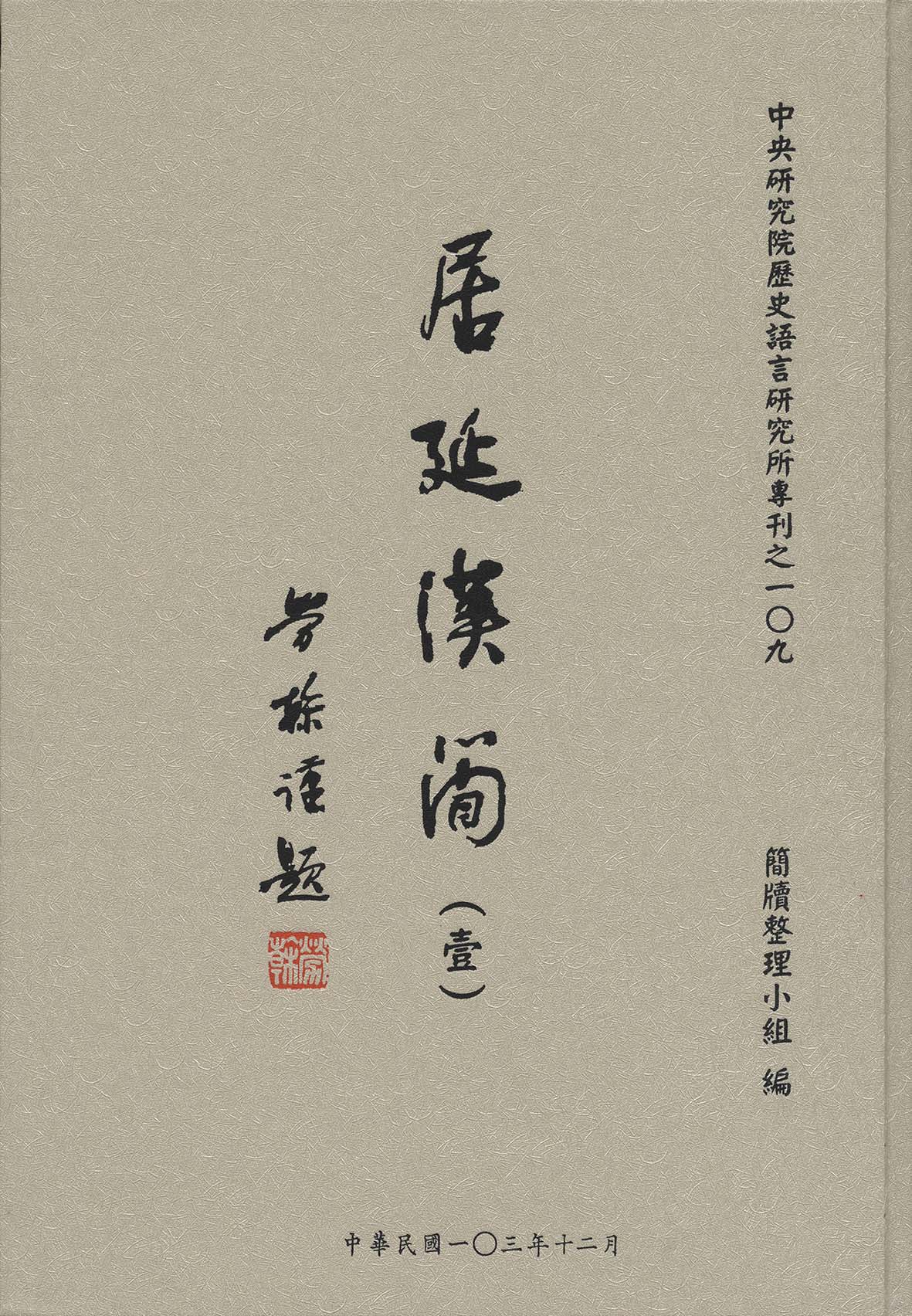 居延漢簡（壹）