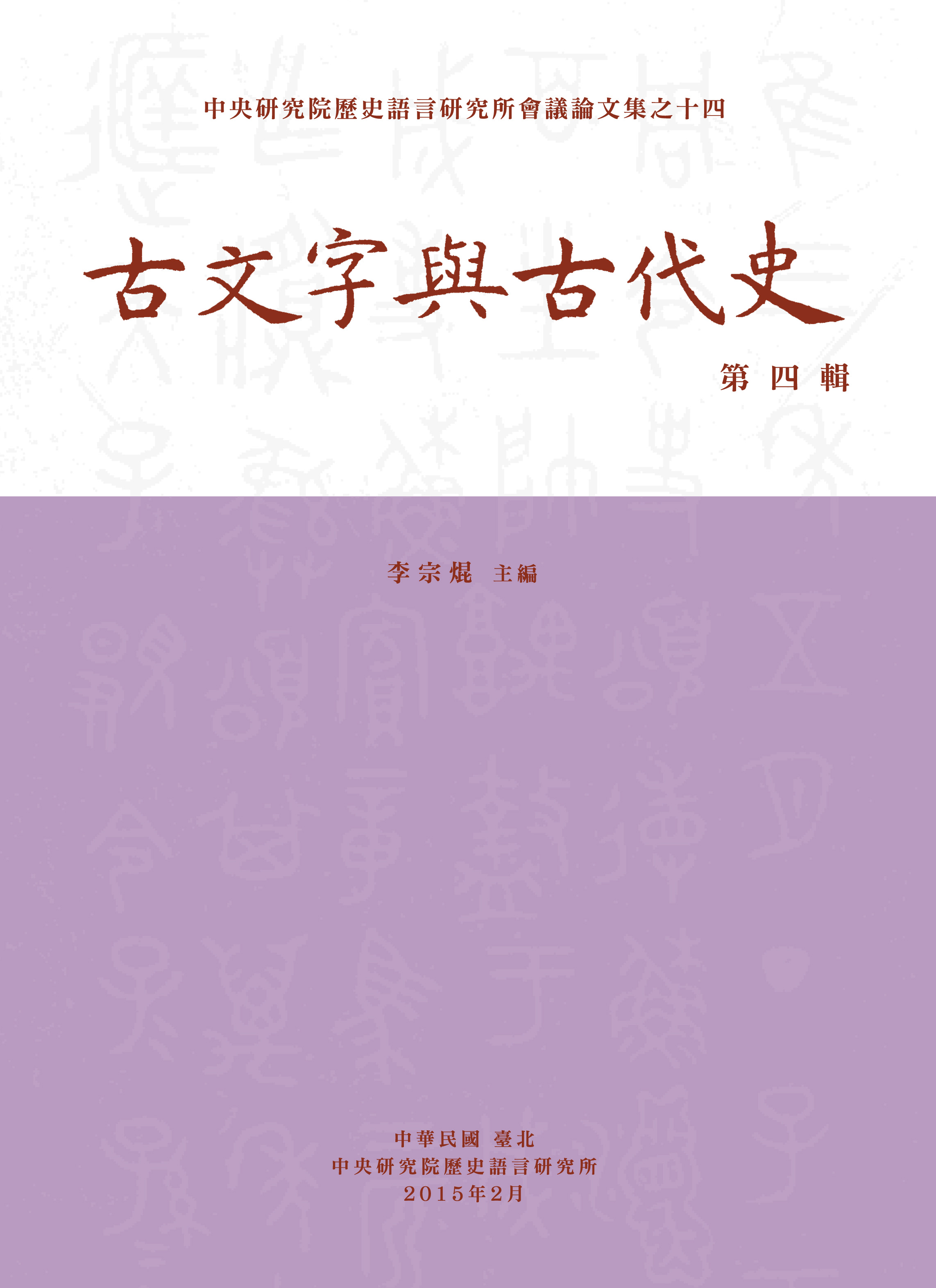 古文字與古代史第四輯