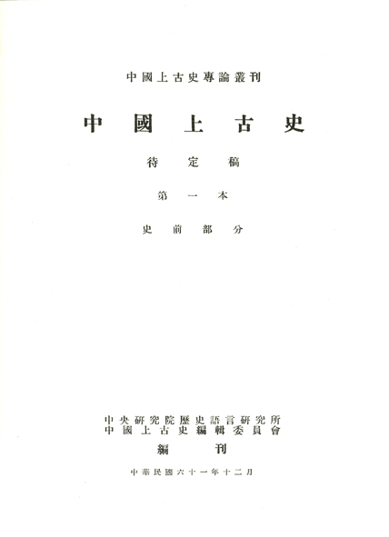 中國上古史待定稿