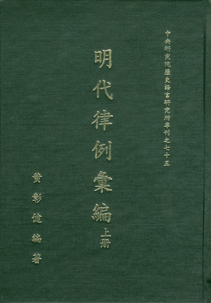 明代律例彙編