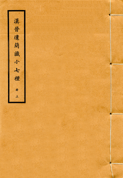 漢晉遺簡識小七種