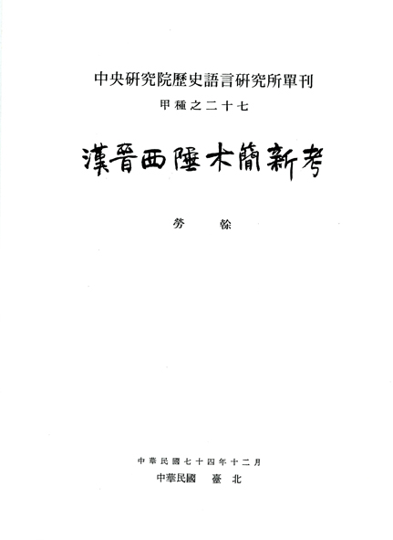 A New Study of Wooden Slips from the Western Frontier of the Han and the Chin Dynasties