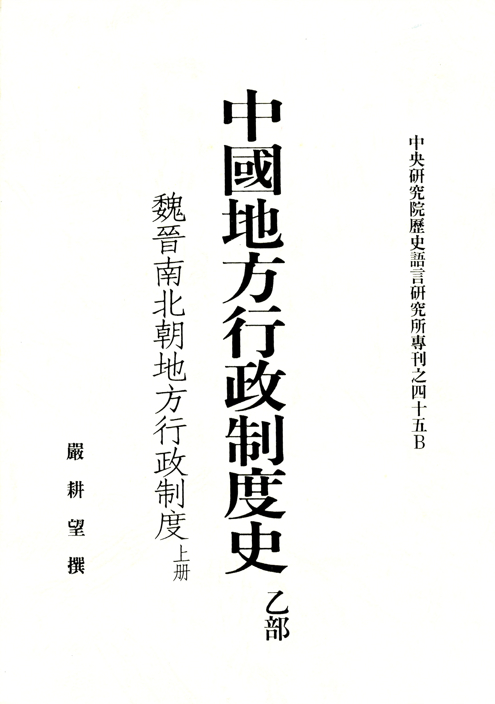 中國地方行政制度史(乙)魏晉南北朝地方行政制度