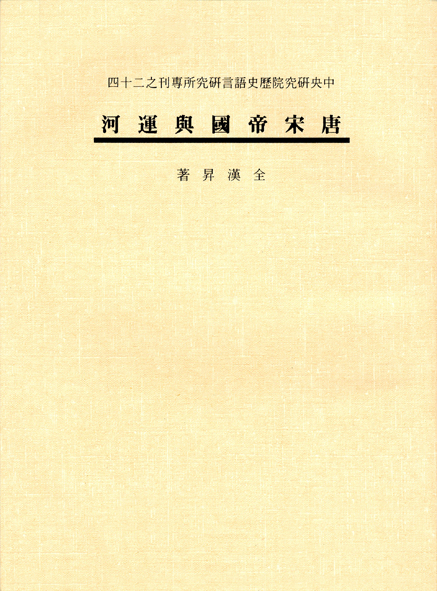 唐宋帝國與運河