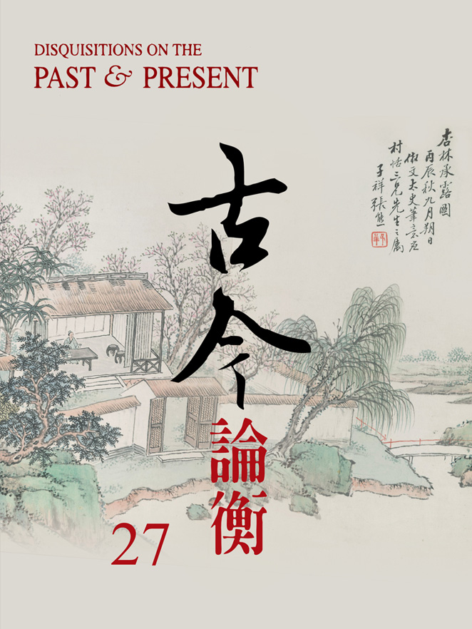 古今論衡第二十七期