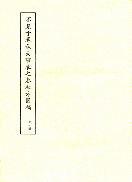 不見于春秋大事表之春秋方國稿