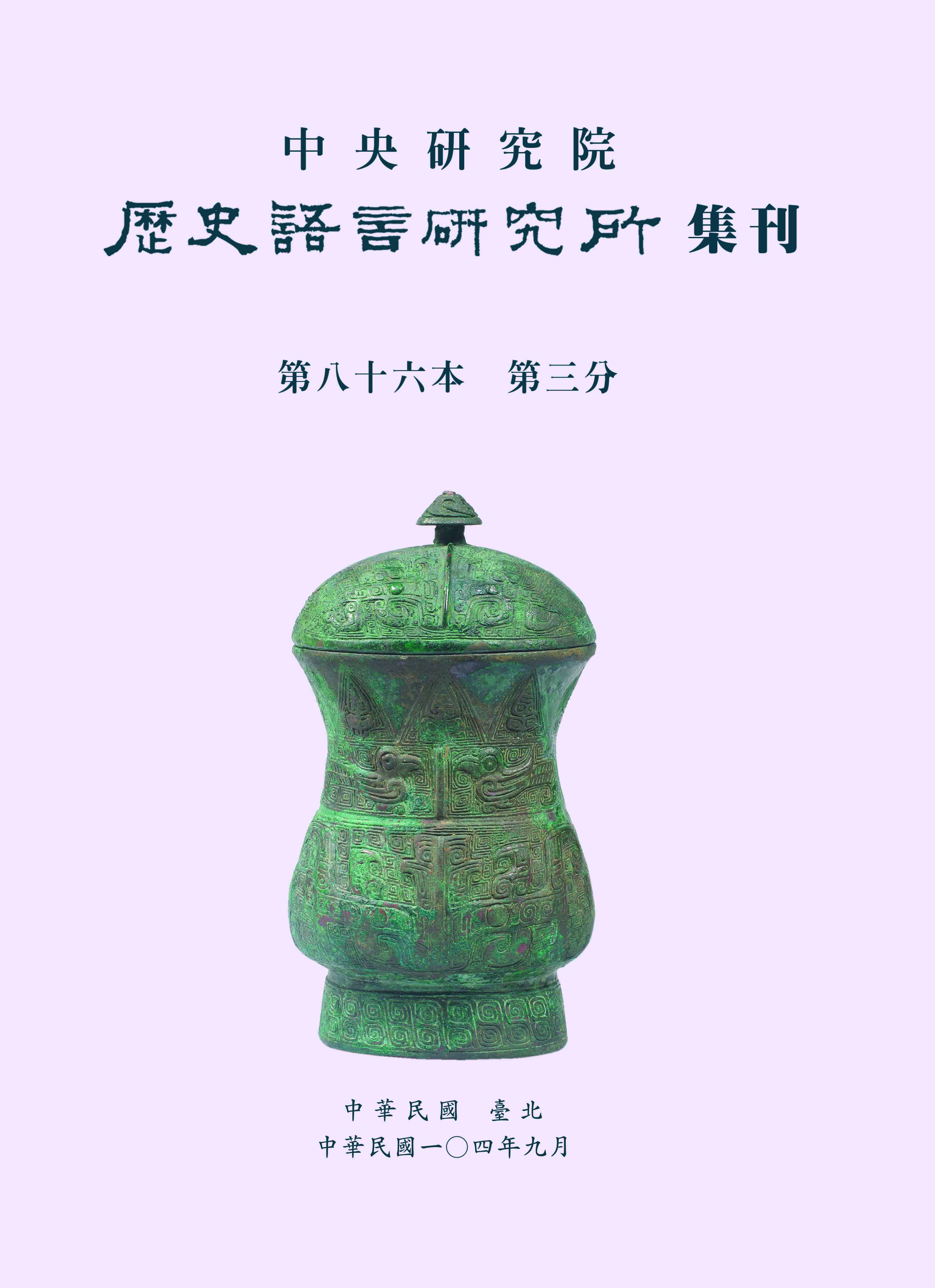 歷史語言研究所集刊第八十六本第三分