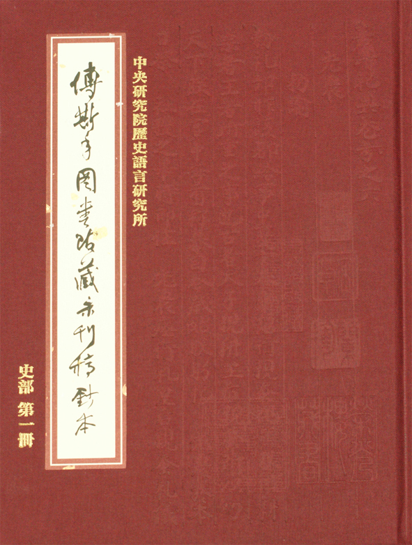 傅斯年圖書館藏未刊稿鈔本．史部