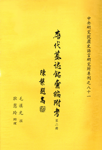 唐代墓誌銘彙編附考(十五)