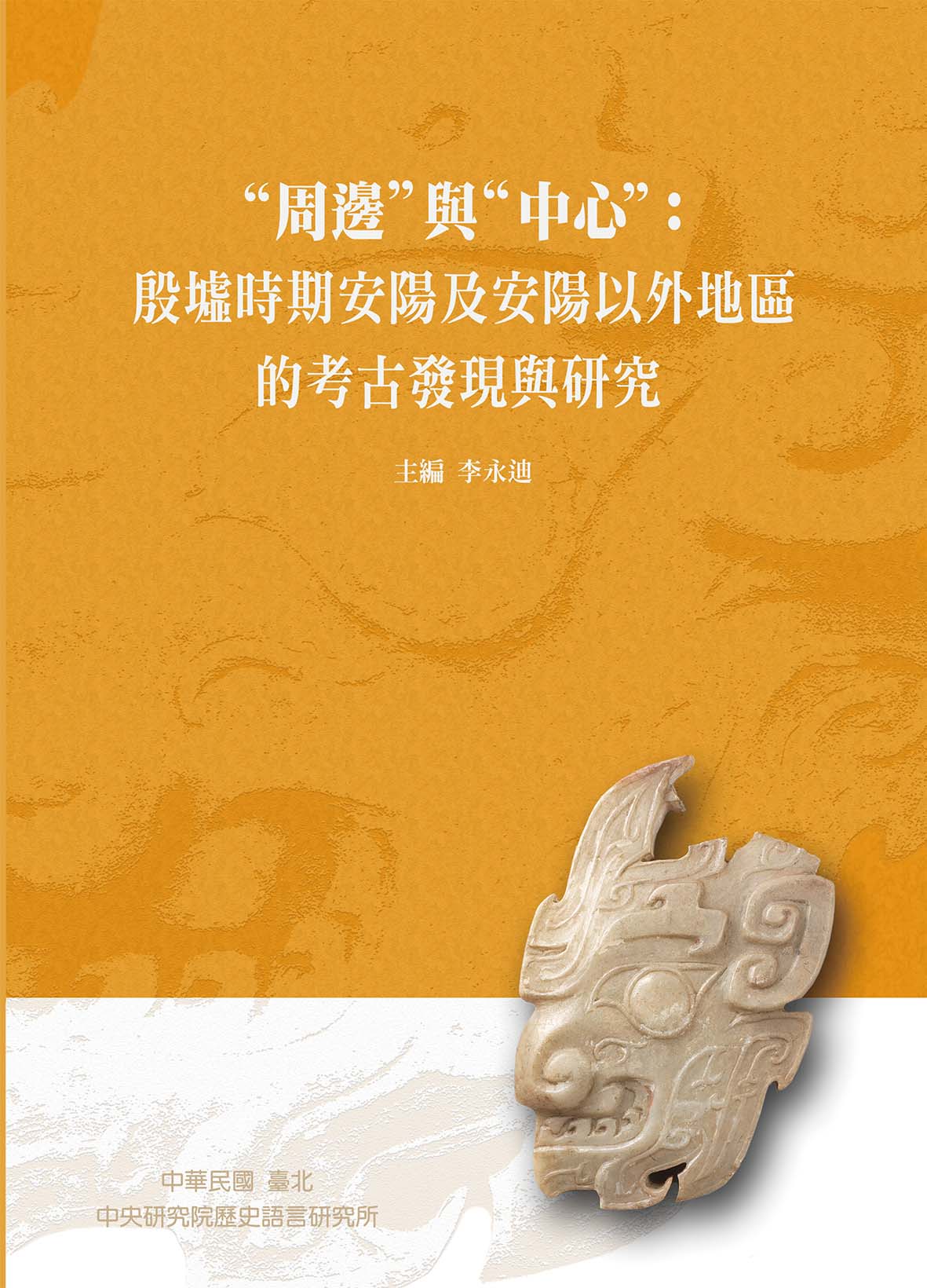 “周邊”與“中心”：殷墟時期安陽及安陽以外地區的考古發現與研究