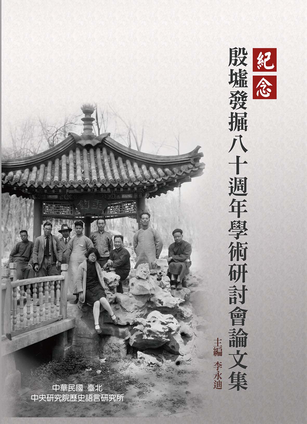 紀念殷墟發掘八十週年學術研討會論文集