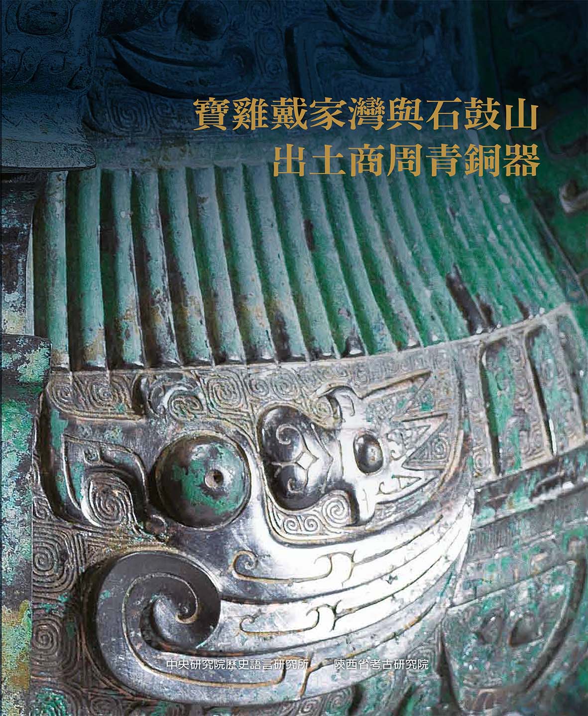 寶雞戴家灣與石鼓山出土商周青銅器