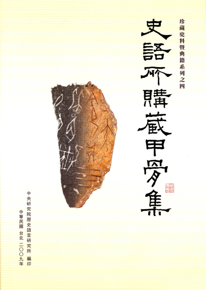 史語所購藏甲骨集