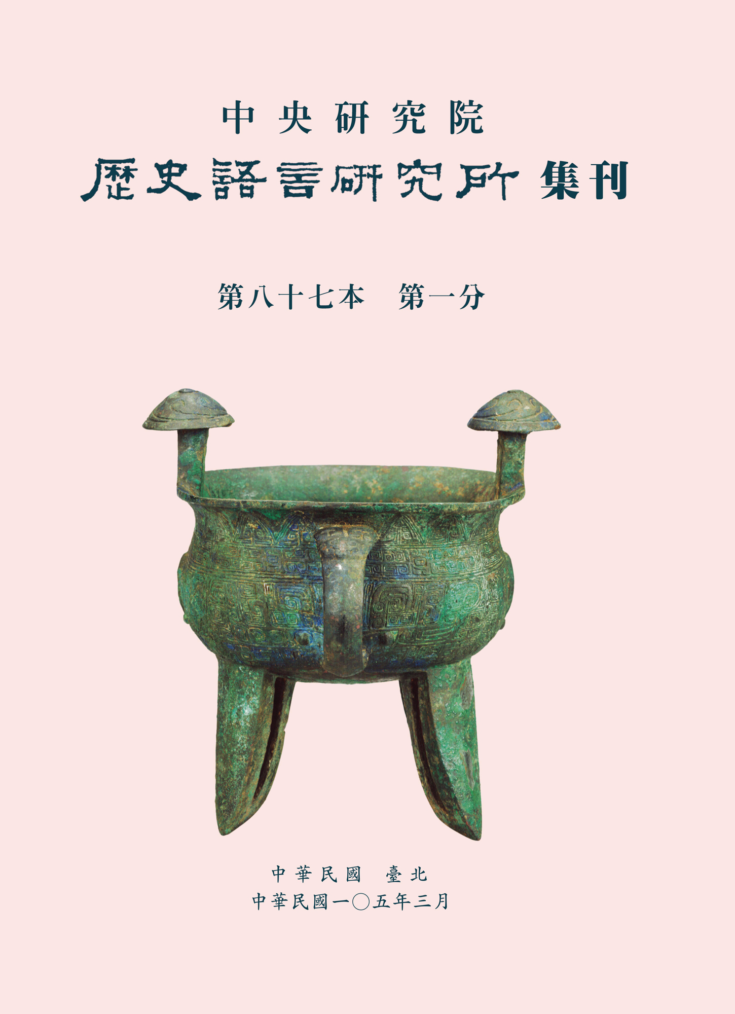 歷史語言研究所集刊第八十七本第一分