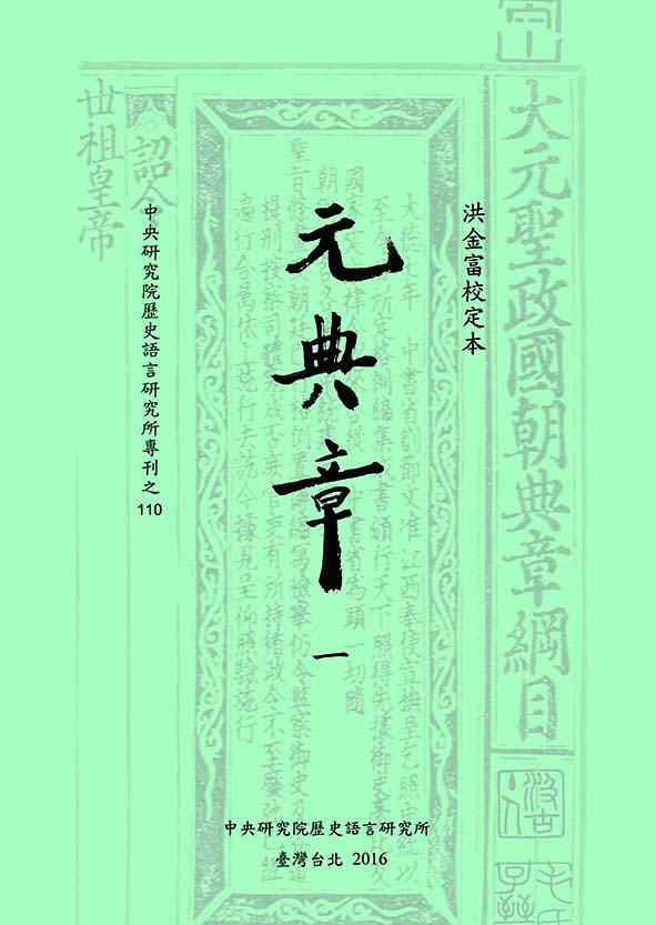 洪金富校定本元典章