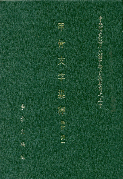 甲骨文字集釋