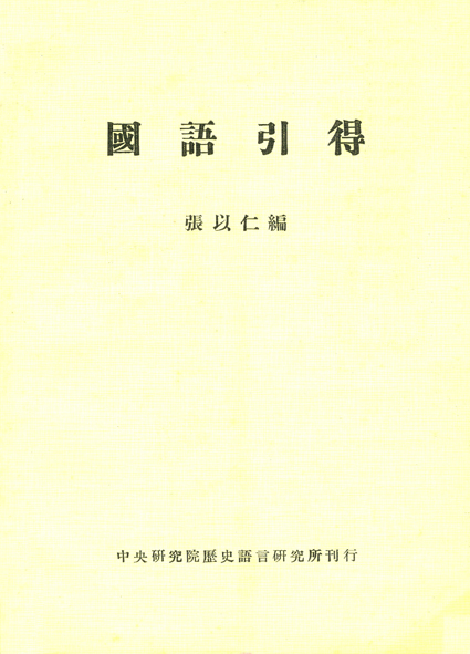 國語引得