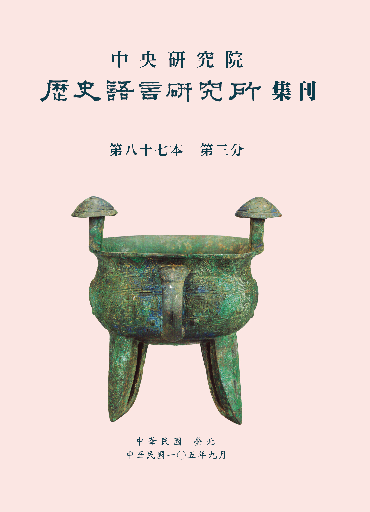 歷史語言研究所集刊第八十七本第三分