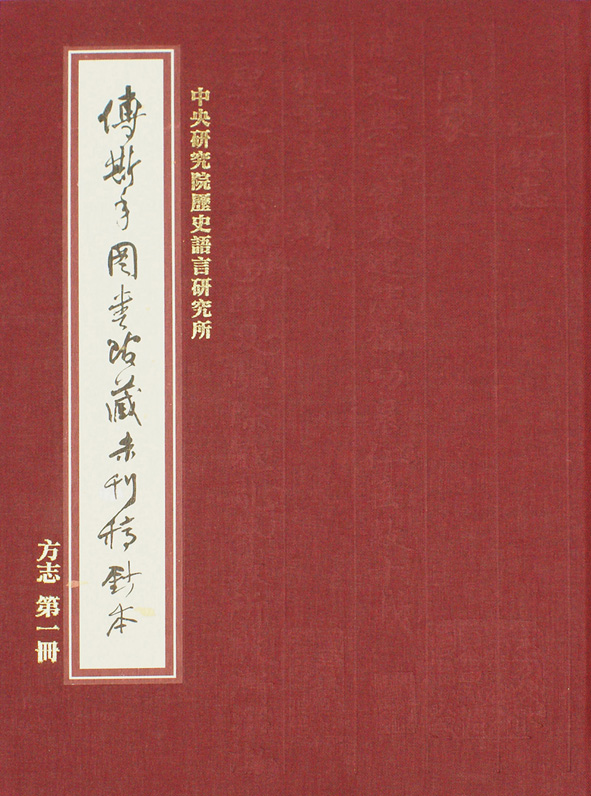 傅斯年圖書館藏未刊稿鈔本．方志