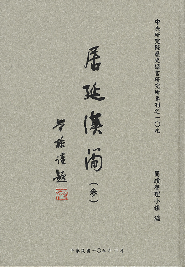 居延漢簡（參）